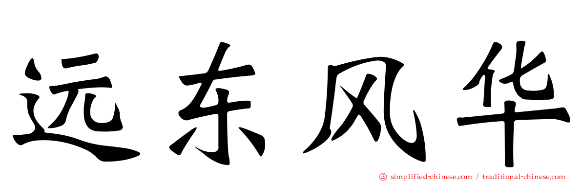 远东风华