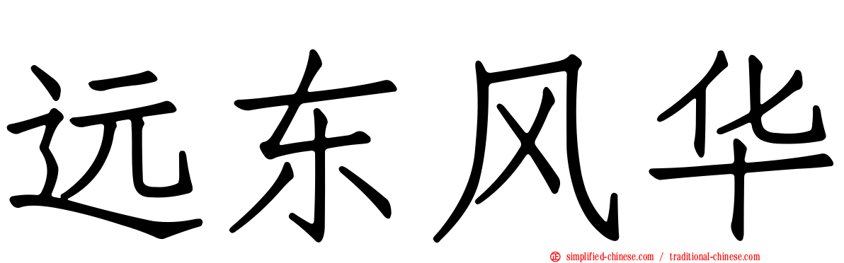 远东风华