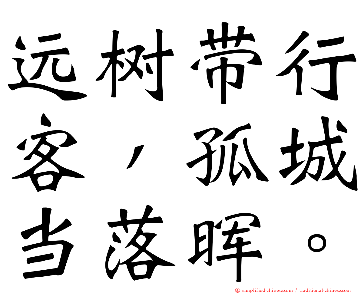 远树带行客，孤城当落晖。