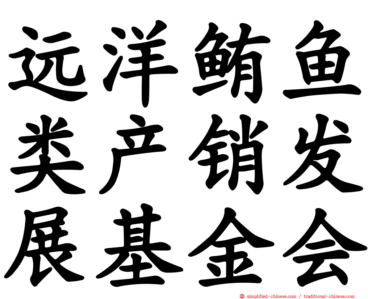 远洋鲔鱼类产销发展基金会