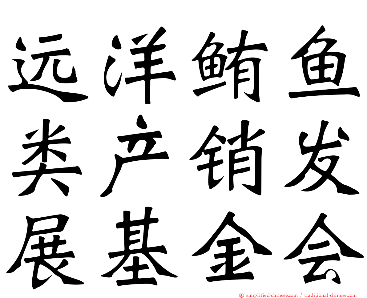 远洋鲔鱼类产销发展基金会