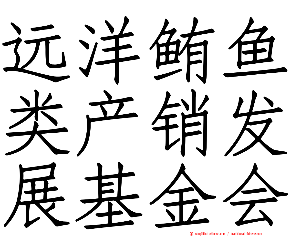 远洋鲔鱼类产销发展基金会