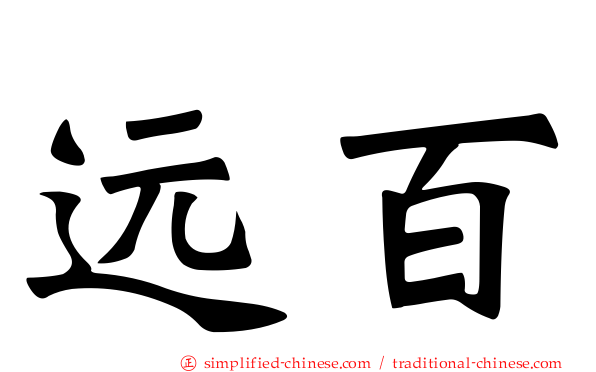 远百