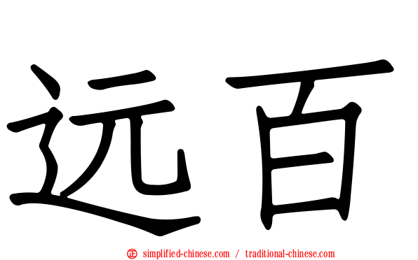 远百