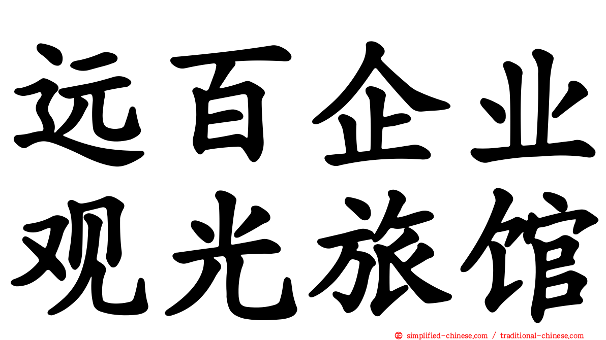 远百企业观光旅馆