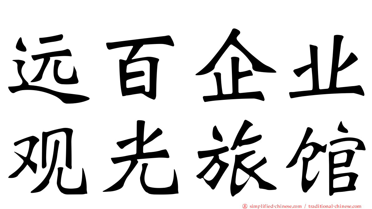 远百企业观光旅馆
