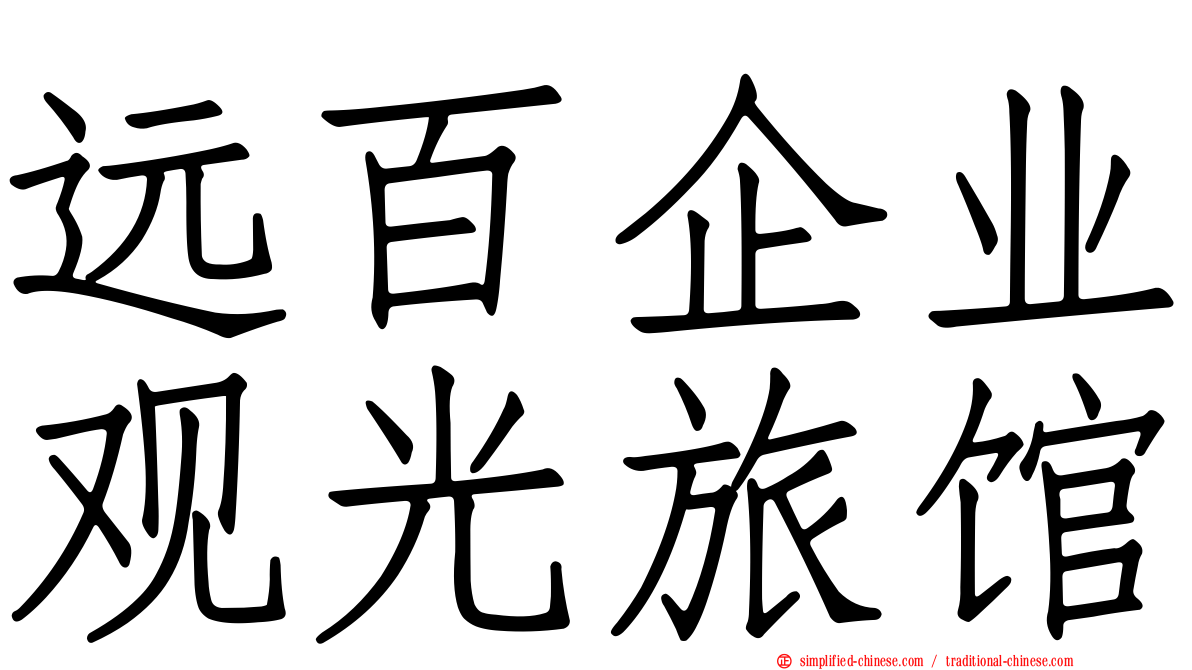 远百企业观光旅馆