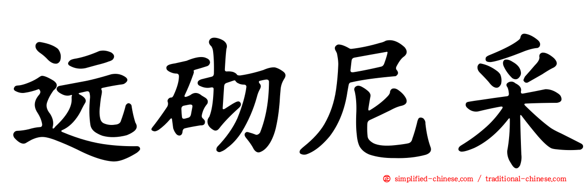 远砌尼采