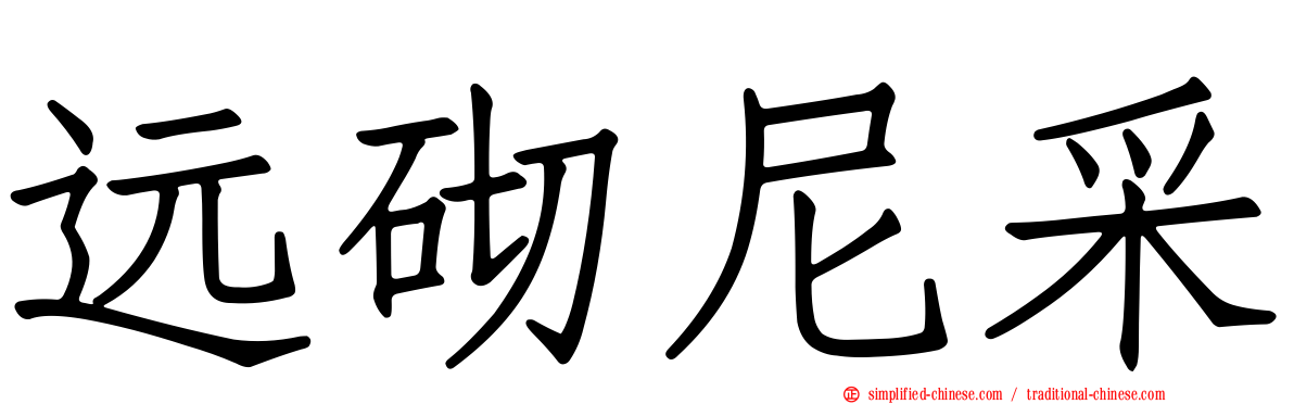 远砌尼采