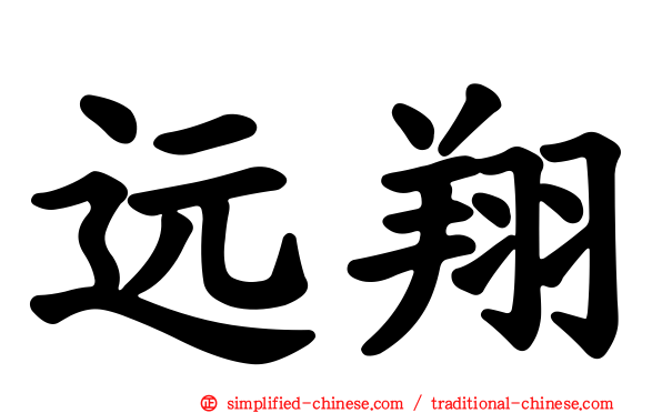 远翔