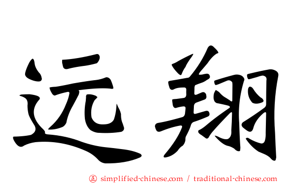 远翔