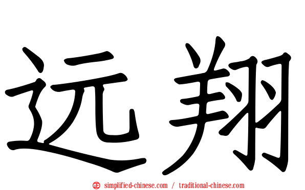 远翔