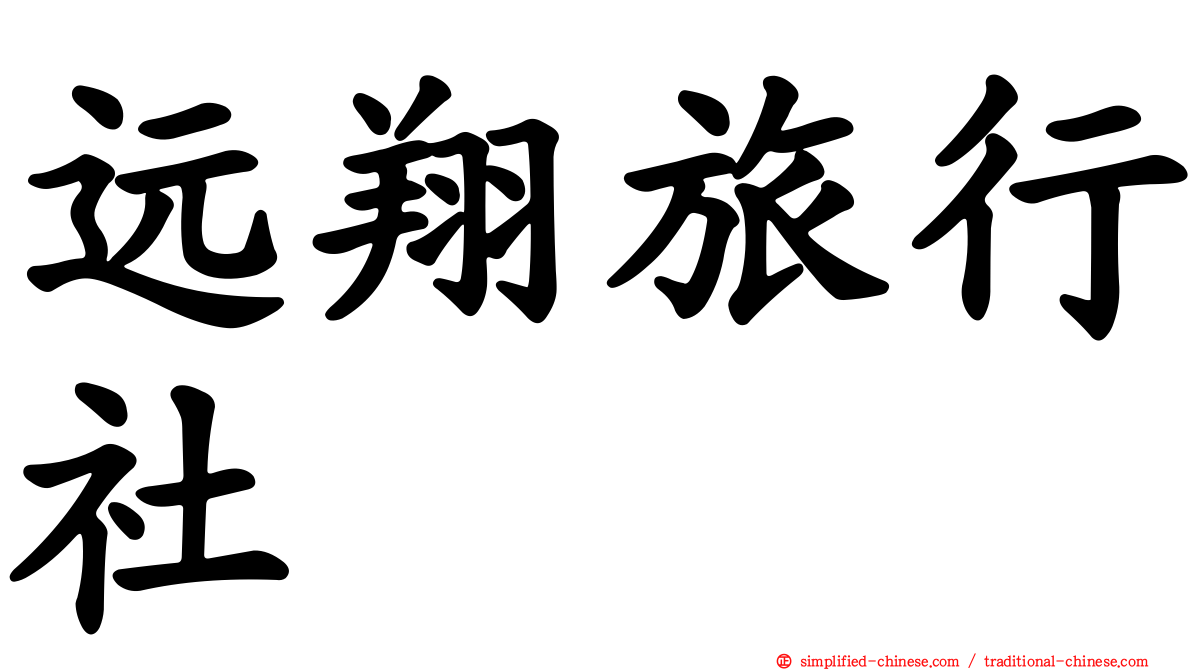 远翔旅行社