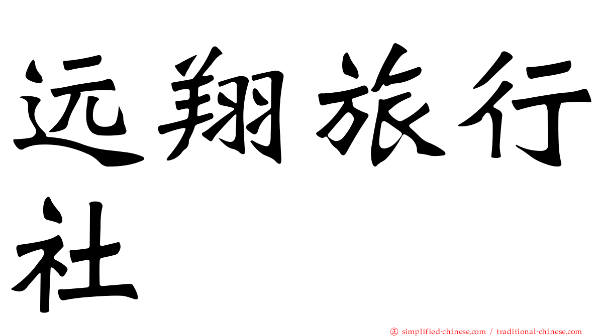远翔旅行社