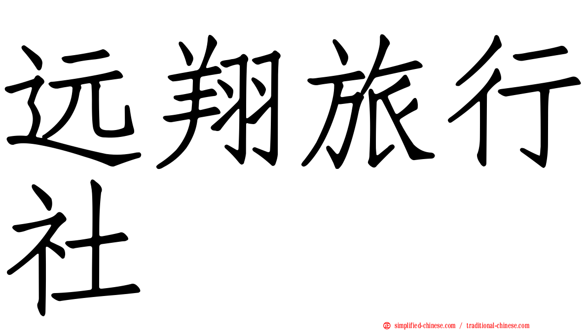 远翔旅行社