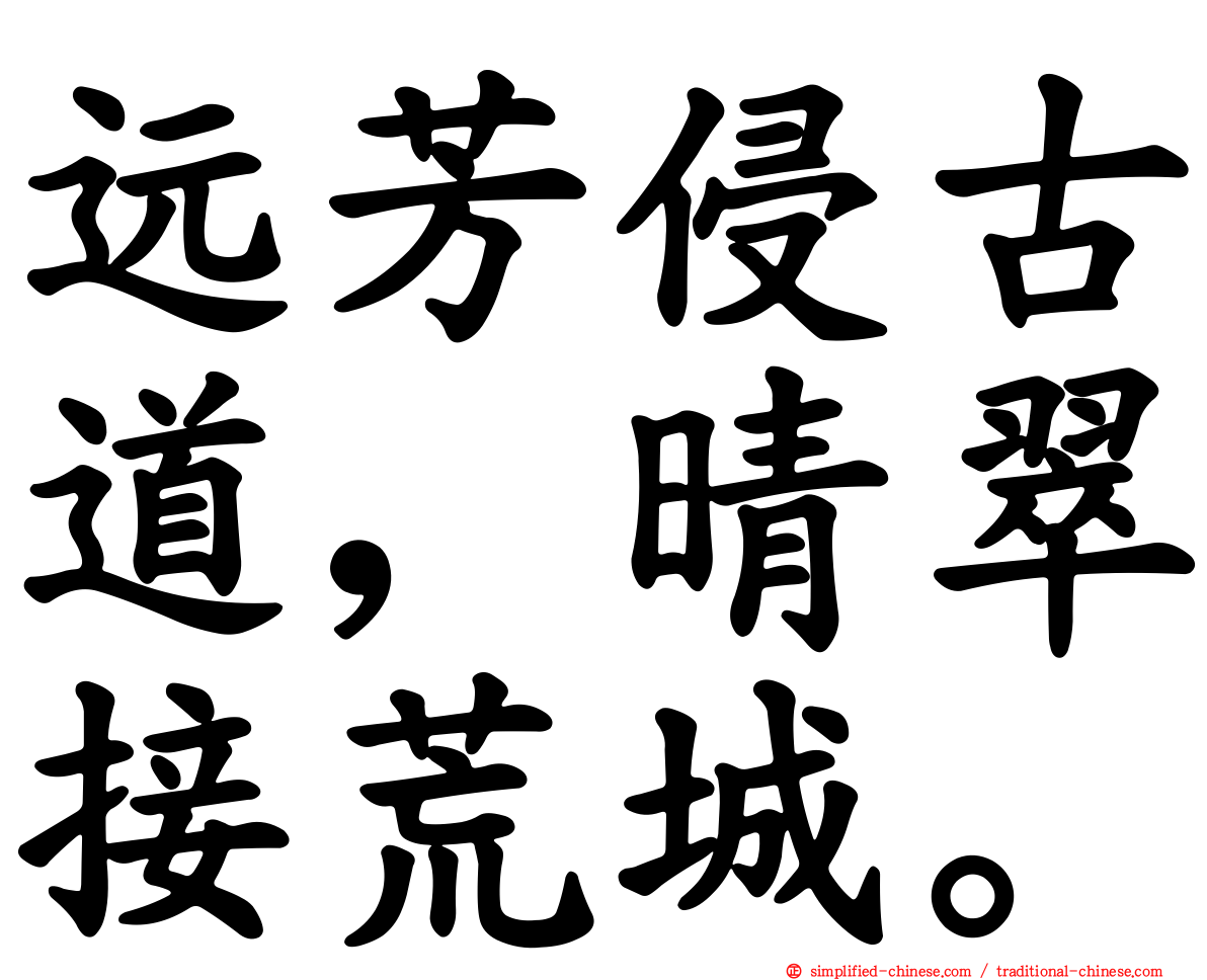 远芳侵古道，晴翠接荒城。