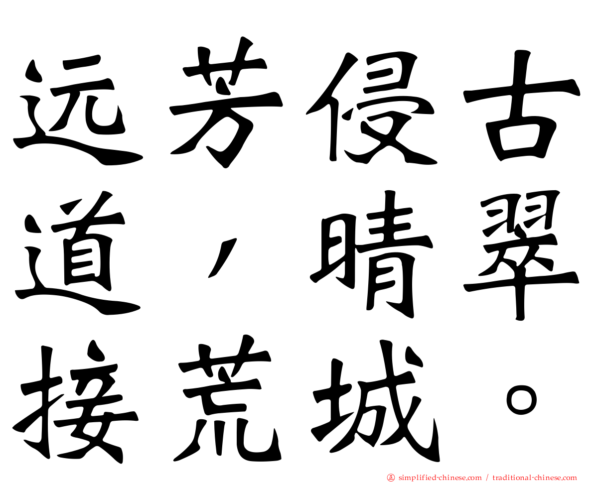 远芳侵古道，晴翠接荒城。