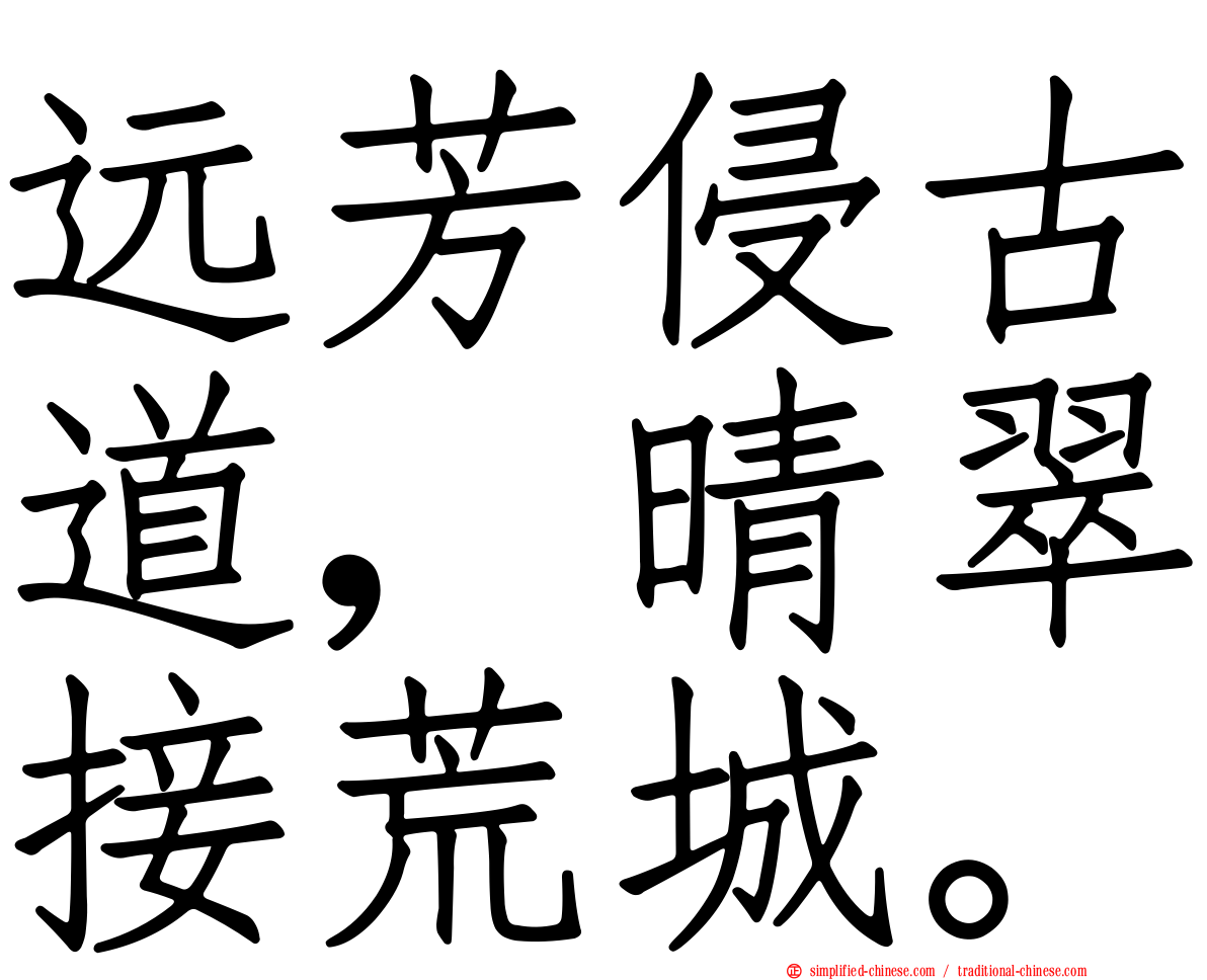 远芳侵古道，晴翠接荒城。