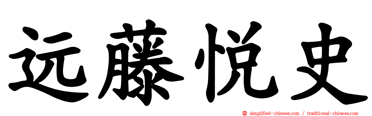 远藤悦史