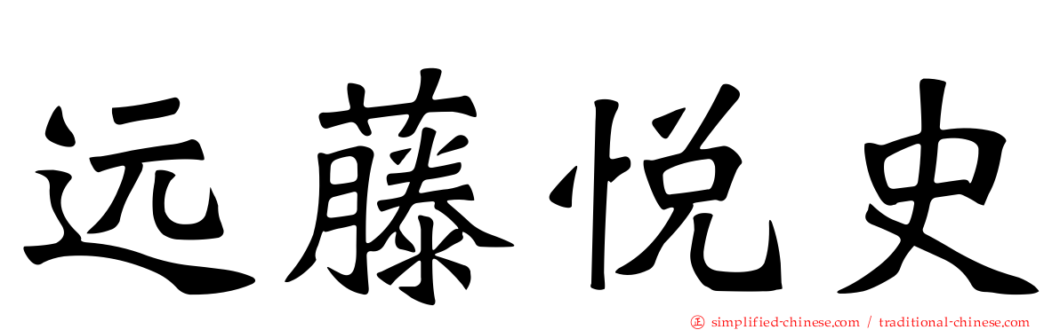 远藤悦史