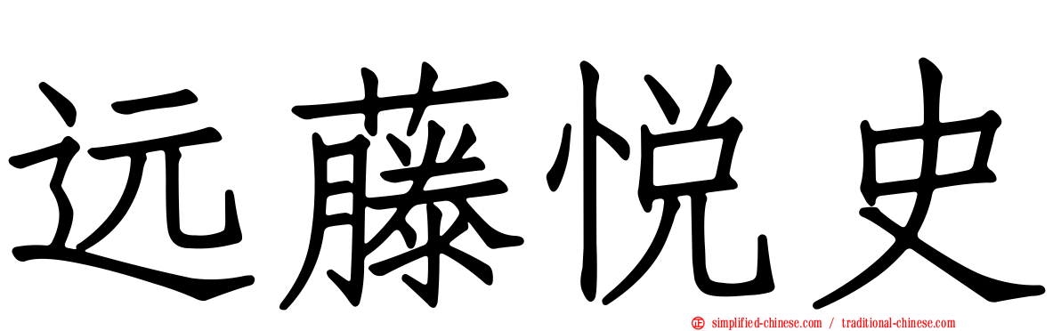 远藤悦史