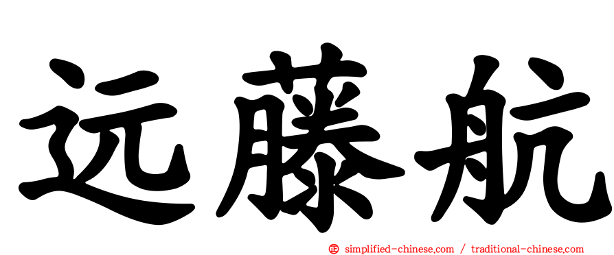 远藤航