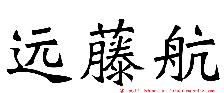 远藤航