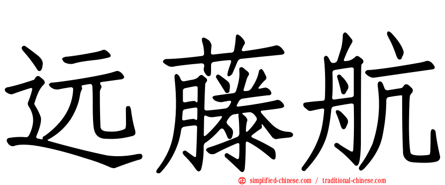 远藤航