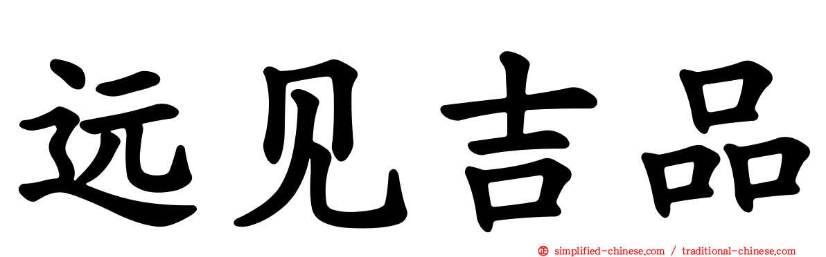 远见吉品