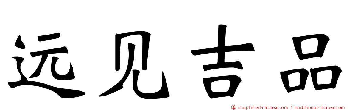 远见吉品