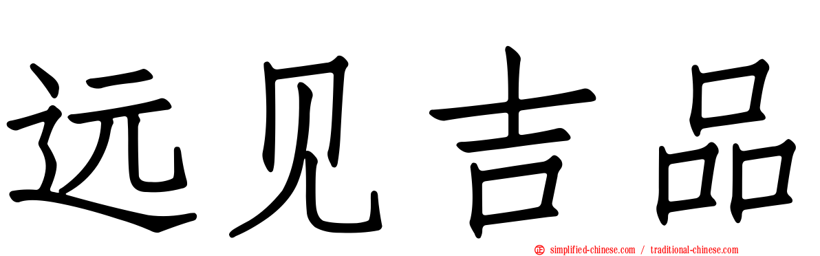 远见吉品