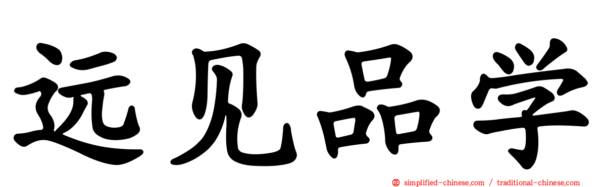 远见品学