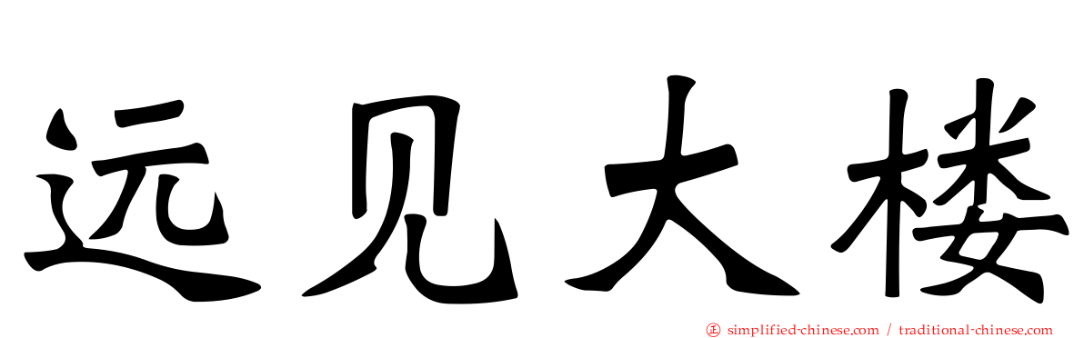 远见大楼