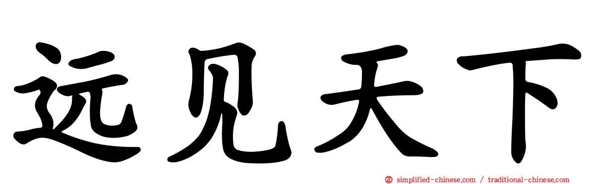远见天下