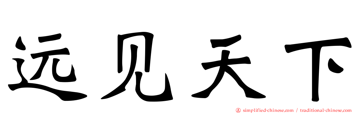 远见天下