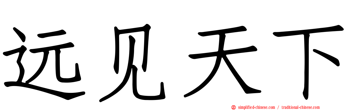 远见天下