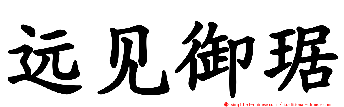 远见御琚