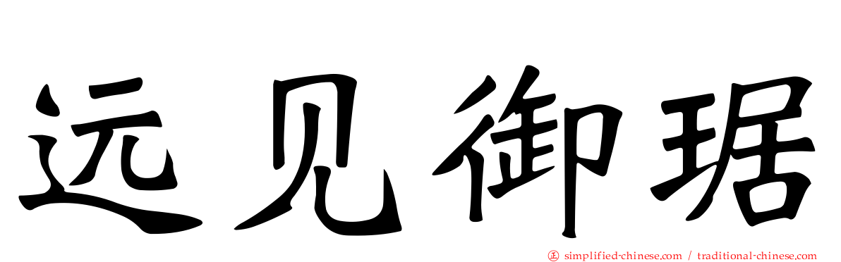 远见御琚