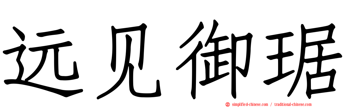 远见御琚