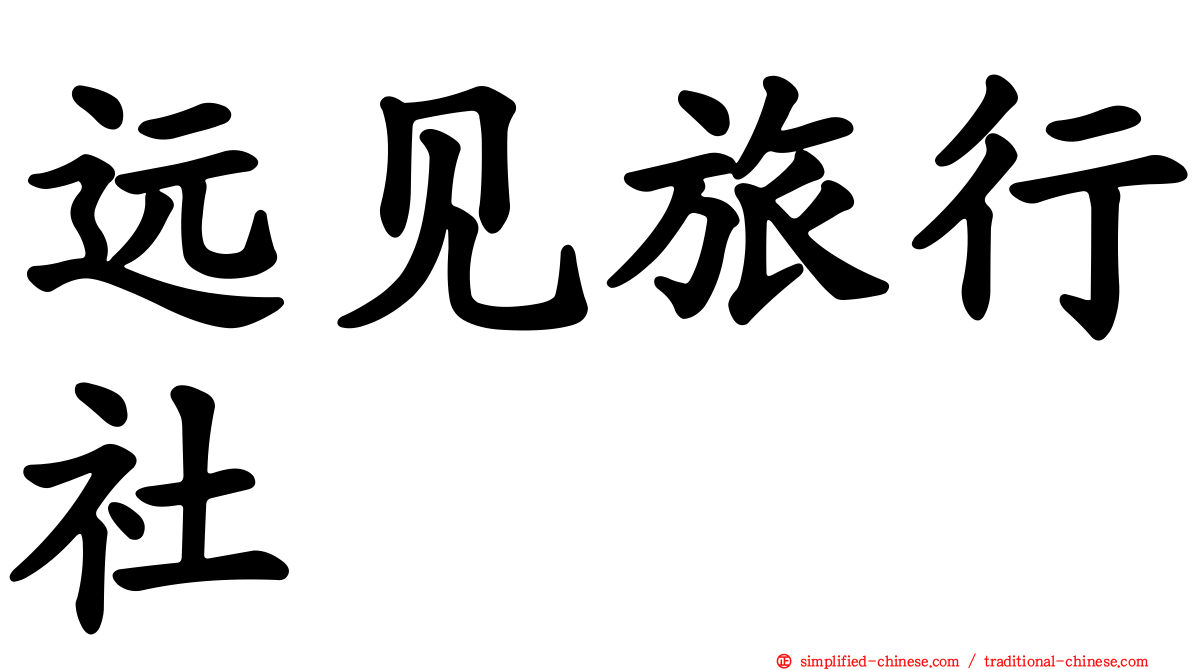 远见旅行社
