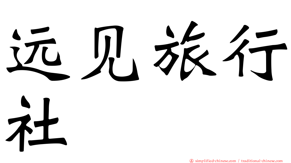 远见旅行社