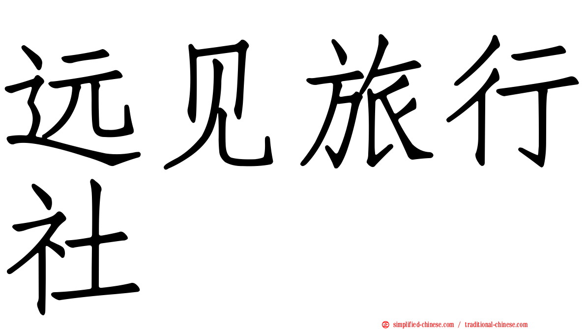 远见旅行社