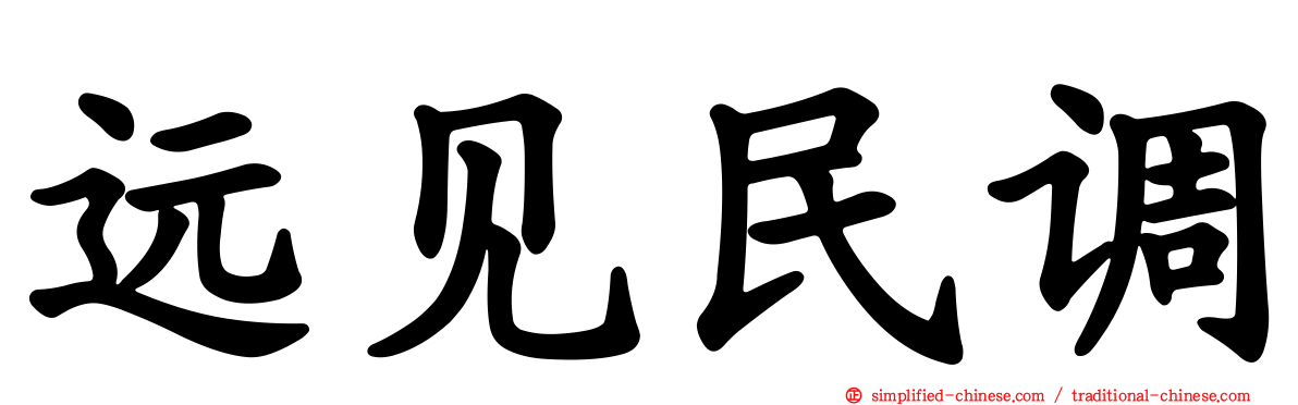 远见民调