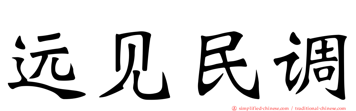 远见民调