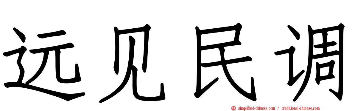 远见民调