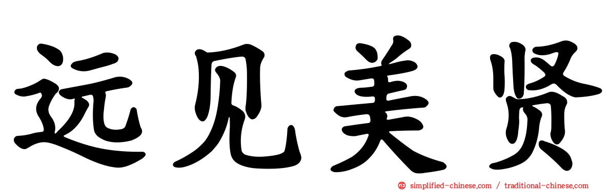 远见美贤
