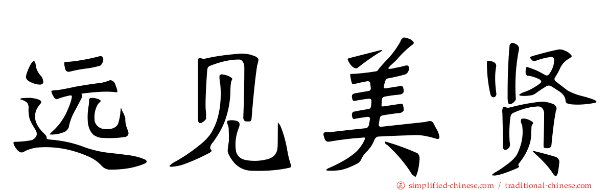 远见美贤