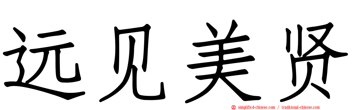 远见美贤