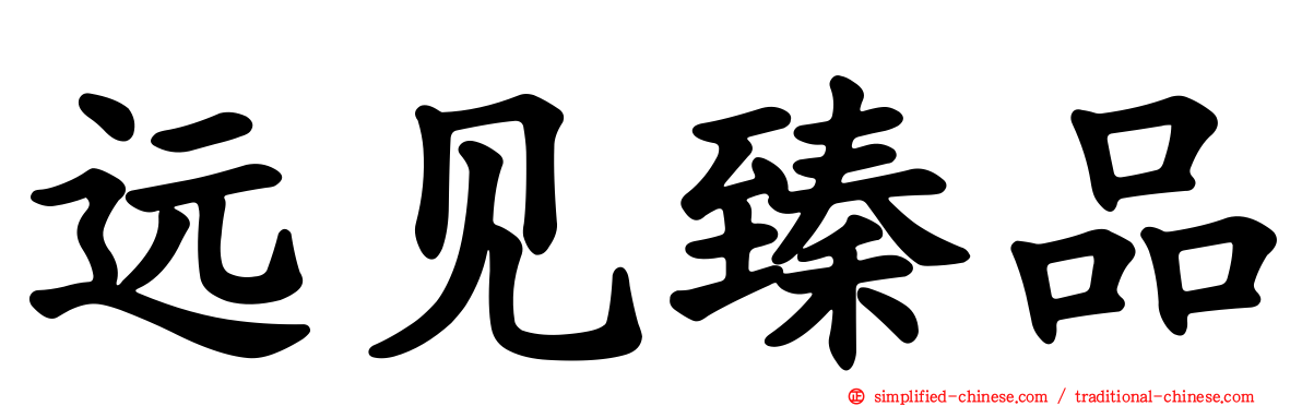 远见臻品