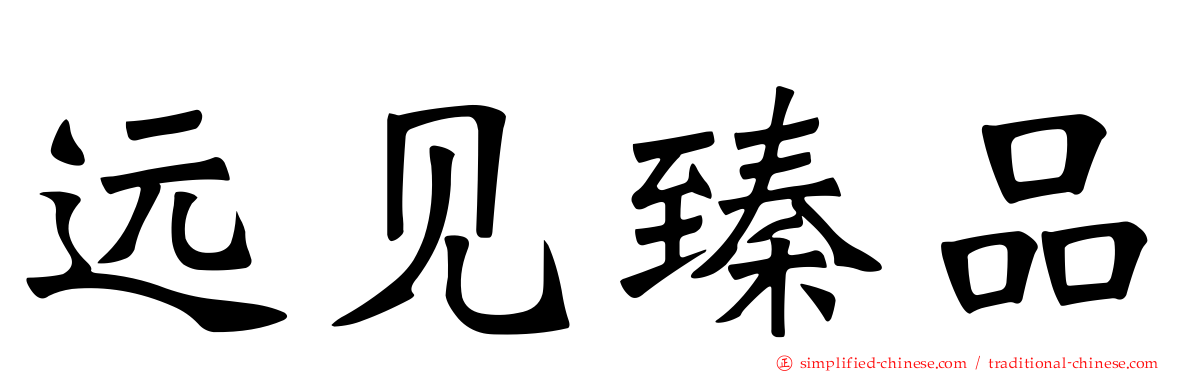 远见臻品